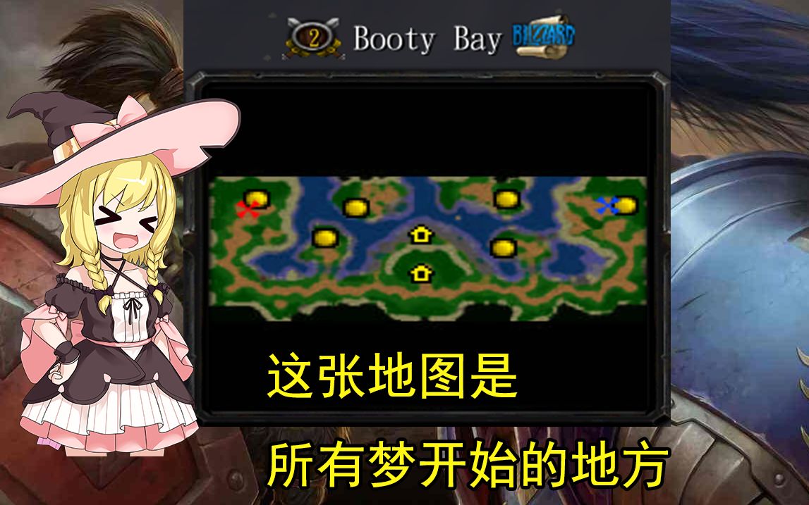 【war3官图拾遗】(2)BootyBay 简单易懂适合新人上手的地图哔哩哔哩bilibili