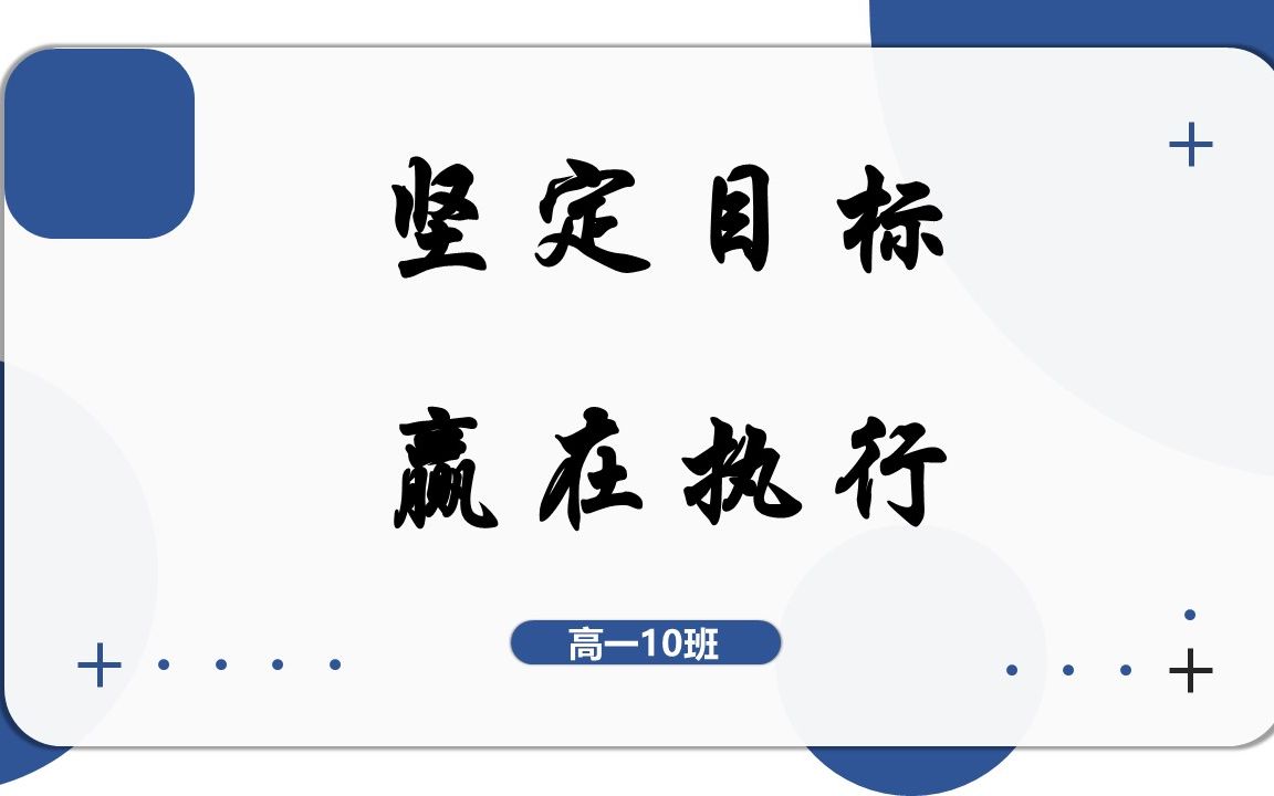 坚定目标,赢在执行班会课原创课件(关于高中学习目标的班会课课件)