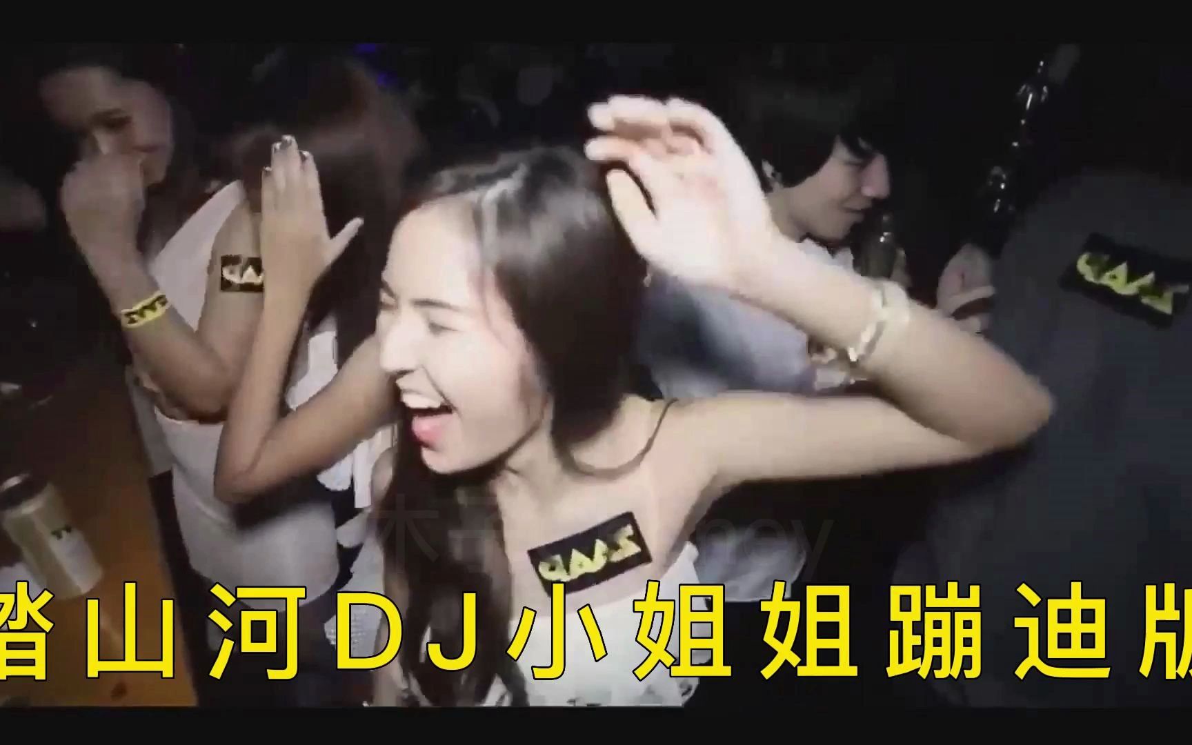 踏山河网红DJ热曲 今晚夜场女王 摇摆多姿 #女dj #美女蹦迪 #酒吧dj #小姐姐蹦迪 #一起蹦迪一起私奔 #我想去蹦迪 #dj劲爆嗨曲 #踏山河哔哩哔哩bilibili