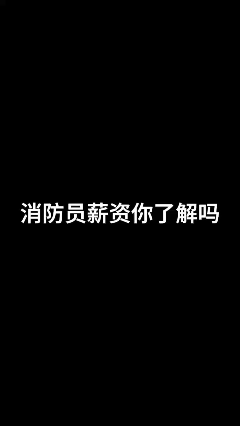 消防员的薪资你了解吗哔哩哔哩bilibili