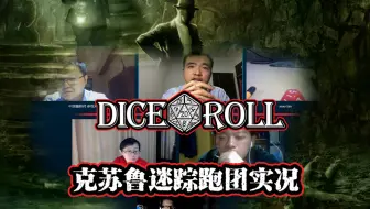 DICE&ROLL《仪式追踪》克苏鲁迷踪TRPG体验演示跑团视频