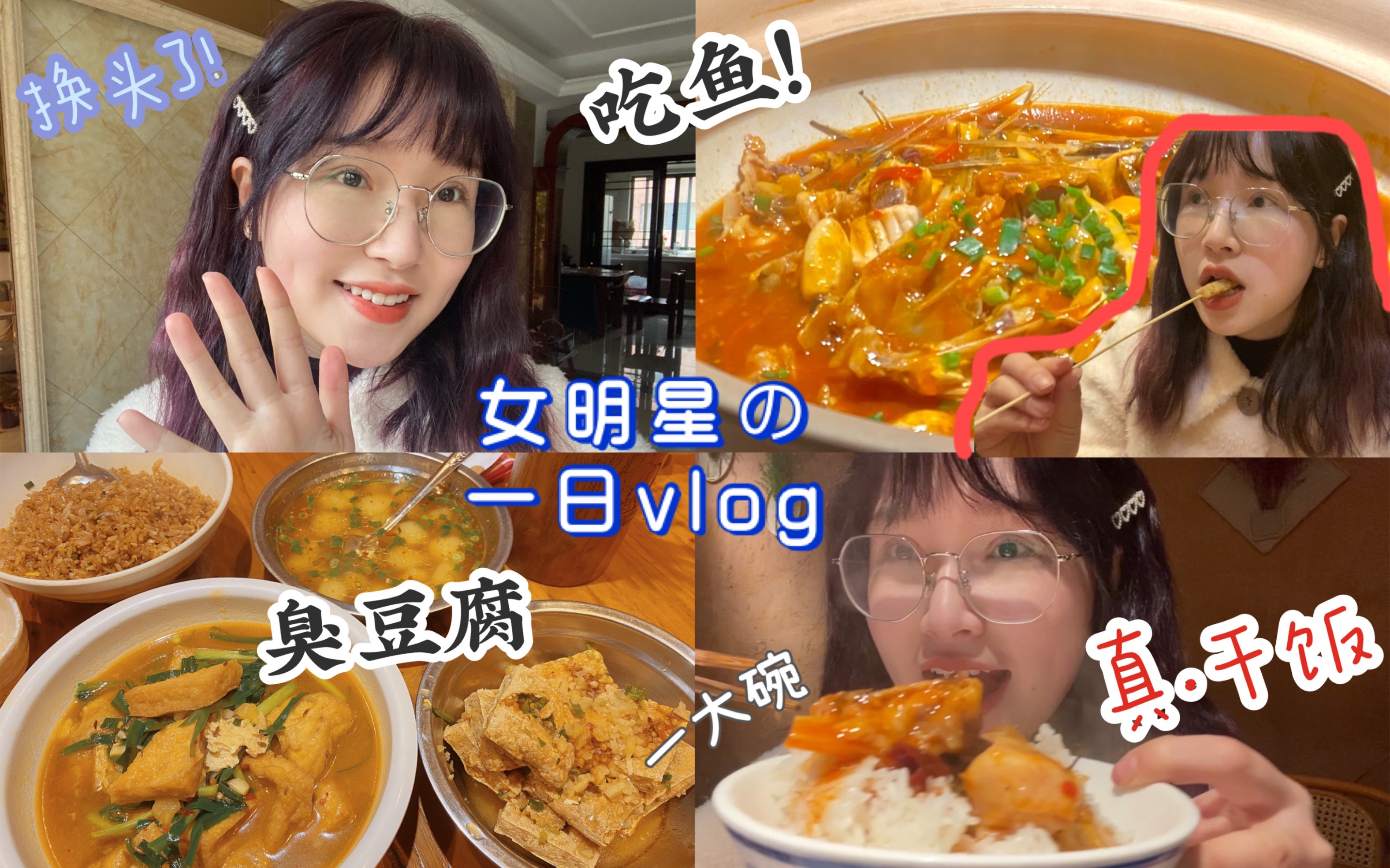 【逛吃vlog】干大碗的鱼汤泡饭!臭豆腐套头 女大学生老年化体验农家乐的快乐 湖南小吃绝绝子 女明星真实饭量曝光 一日逛吃哔哩哔哩bilibili