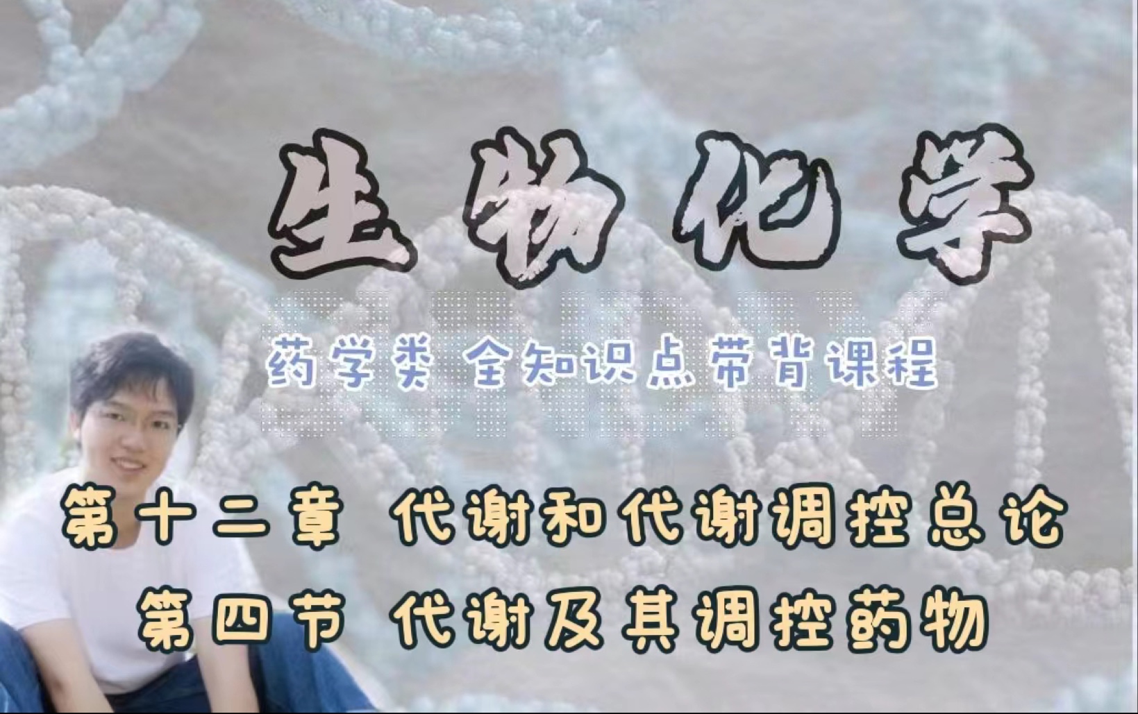 生物化学|第十二章 代谢和代谢调控总论 第四节 代谢及其调控药物哔哩哔哩bilibili