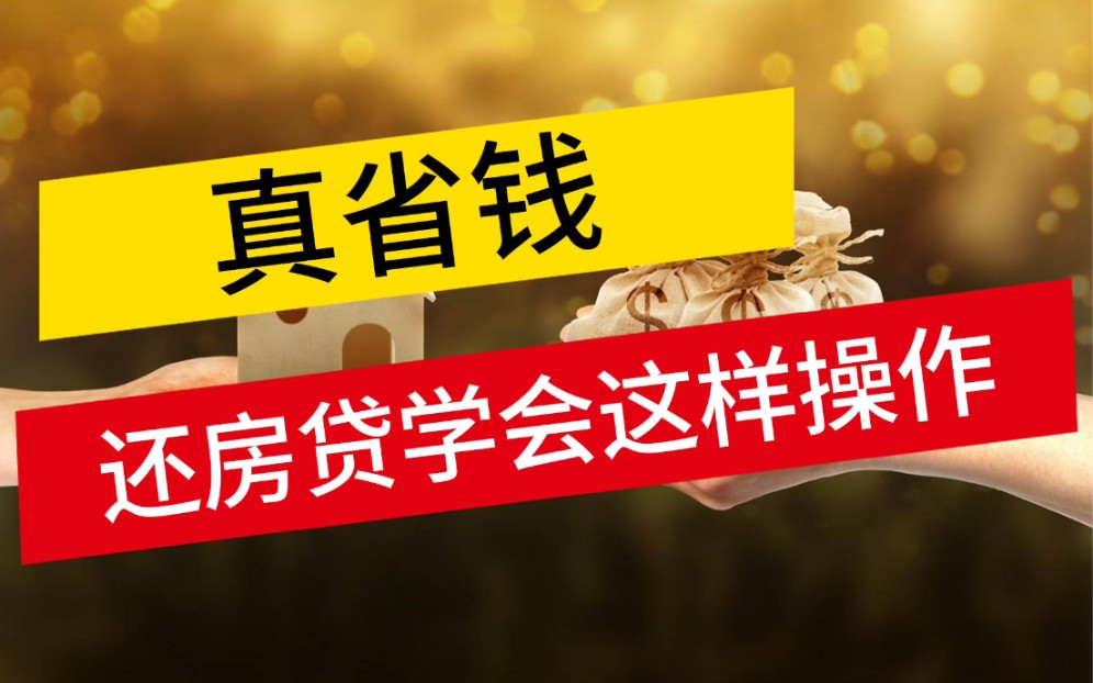 【南京•楼市•房贷】学会这个操作,房贷/房租可以省不少钱哔哩哔哩bilibili