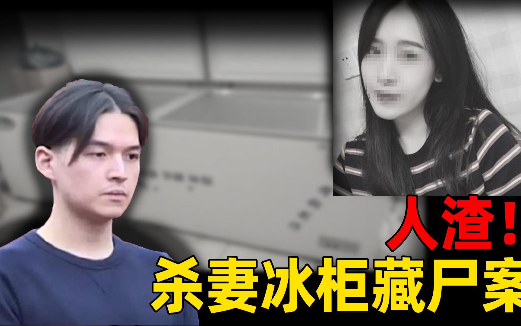 [图]上海杀妻藏尸案，痴情换来被掐死？千万别在垃圾堆里找男人！