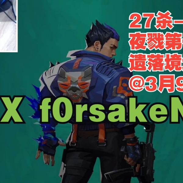 无畏契约【PRX f0rsakeN】夜戮yoru第一视角27杀-18遗落境地haven 无畏契约【PRX f0rsakeN】夜戮yoru第一视角27杀-18遗落境地haven
