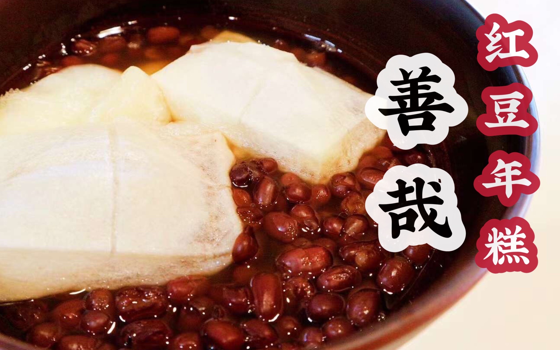 日式红豆年糕|善哉ぜんざい|最落胃的温暖冬季甜品|日本料理哔哩哔哩bilibili