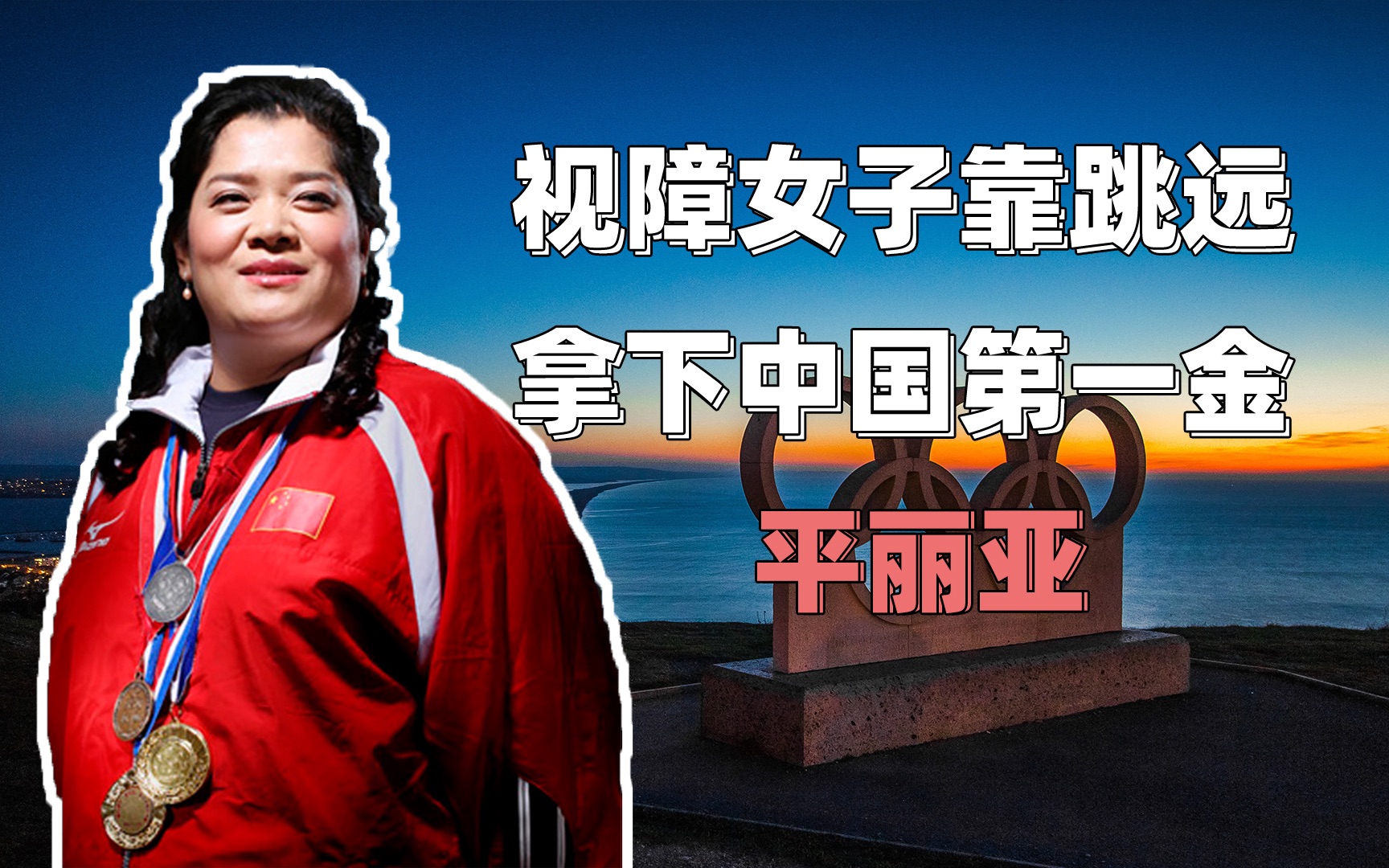 【传奇人生】平亚丽