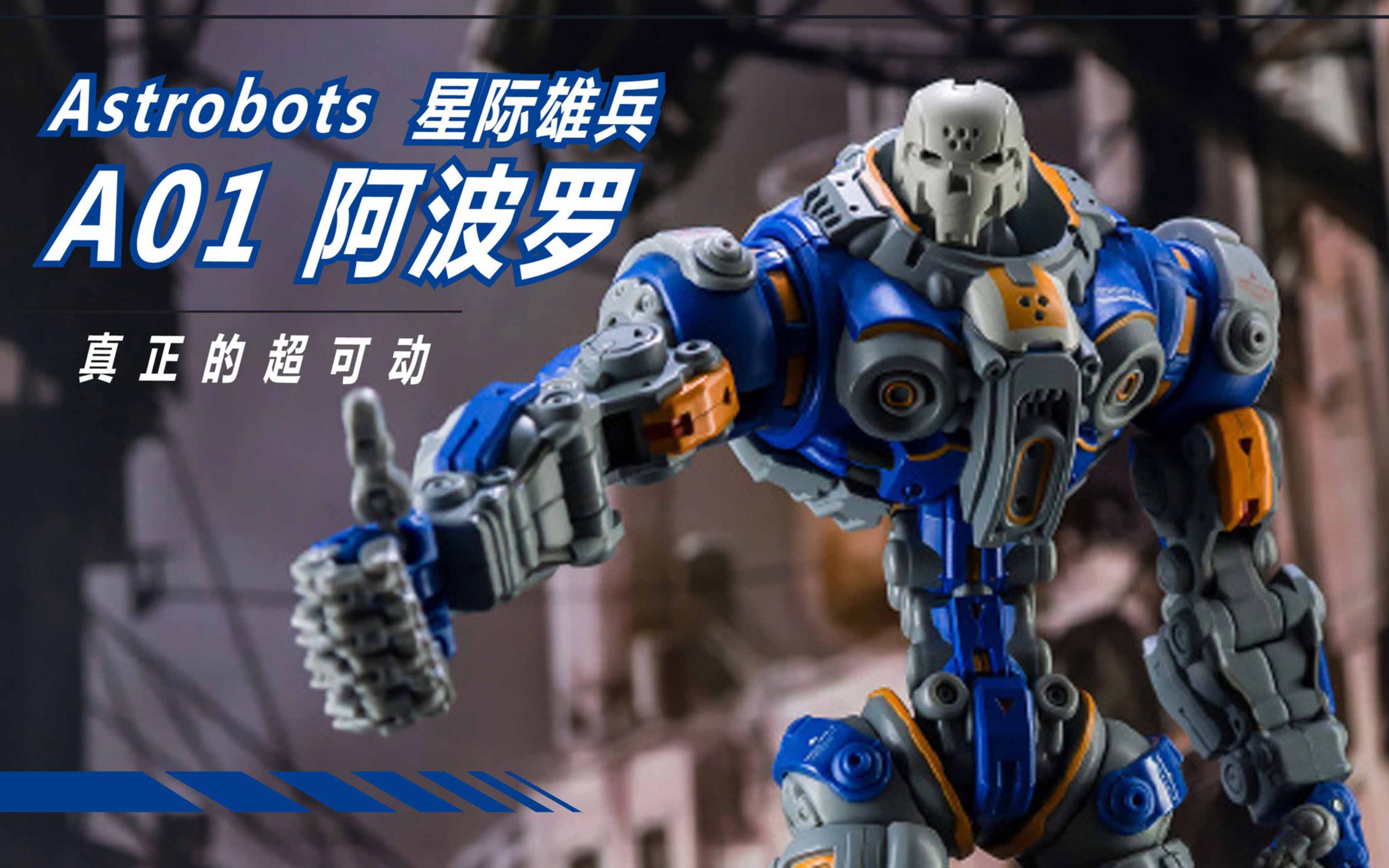 魔晶闲话第442期astrobots星际雄兵a01阿波罗