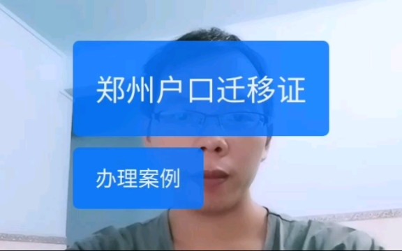 郑州金水区丰产路派出所户口迁移证办理案例哔哩哔哩bilibili