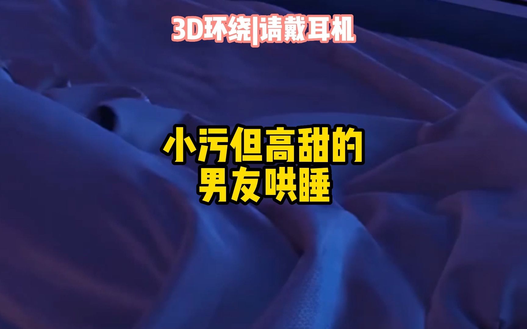 【哄睡男友3d】小污但高甜的男友哄睡-花下眠li-默认收藏夹-哔哩哔哩