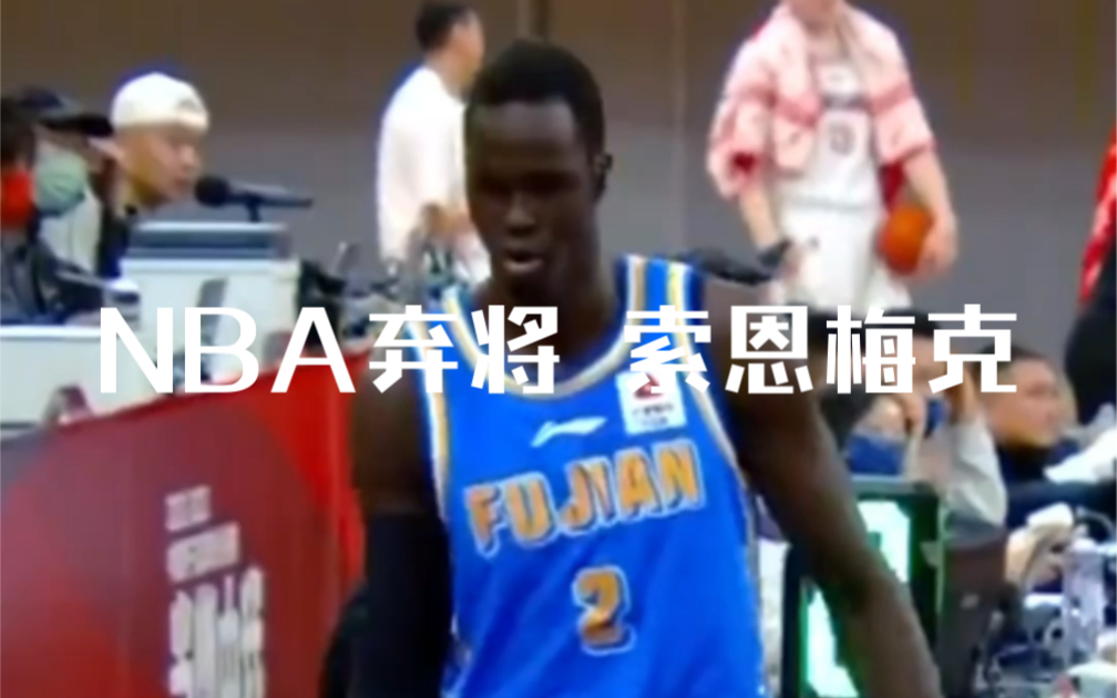 NBA弃将索恩梅克 CBA也不是那么好打的哔哩哔哩bilibili