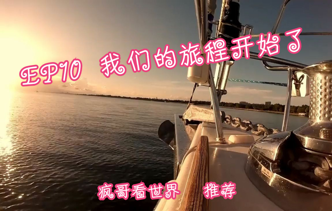 【Sailing Zatara】EP10 我们的帆船旅行开始啦!哔哩哔哩bilibili