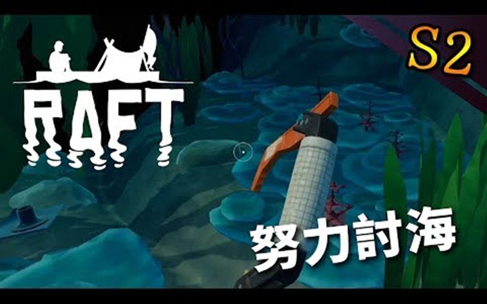 【秋风生存】Raft  我是讨海人 努力讨海中哔哩哔哩bilibili