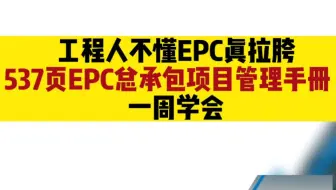 工程人不懂EPC真拉胯，537页EPC总承包项目管理手册，一周学会