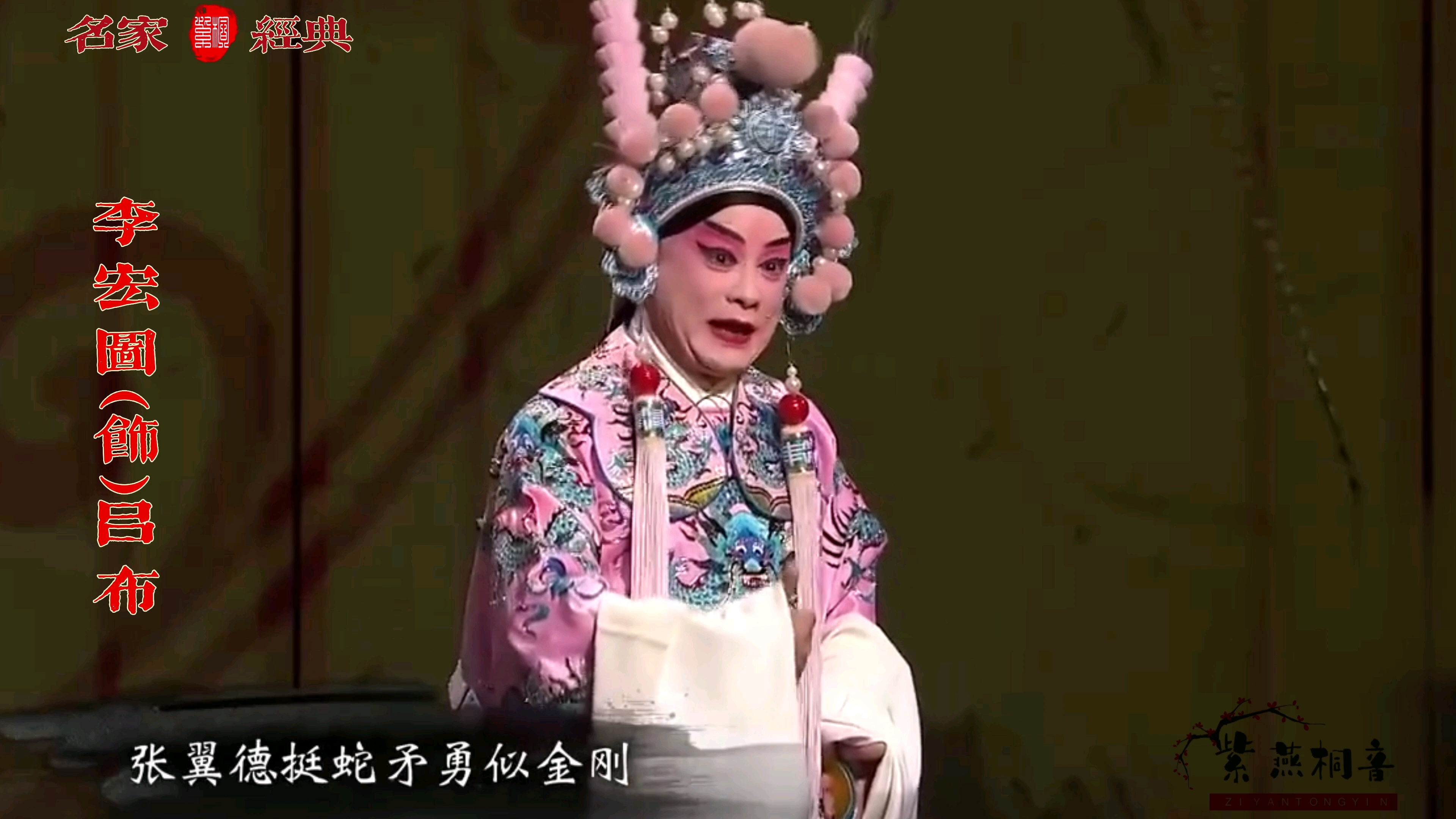 [图]京剧名家叶派小生李宏图演唱《小宴》选段(那一日在虎牢大摆战场)李宏图(饰)吕布。