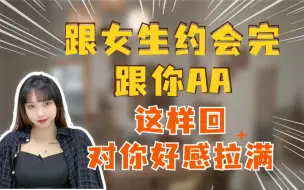 下载视频: 跟女生约会完找你算钱怎么办？学会一招，让她对你好感拉满