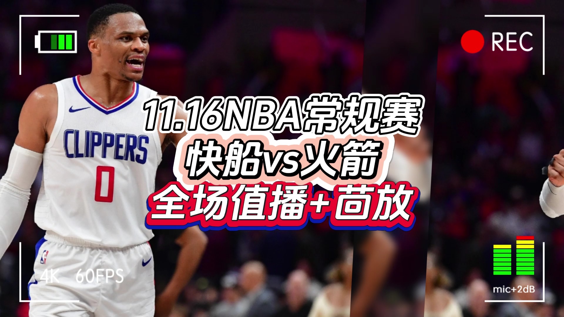 NBA直播+回放在哪里免费看? 快船vs火箭 中文高清 #灰熊vs勇士#湖人vs马刺#快船vs火箭#哔哩哔哩bilibili