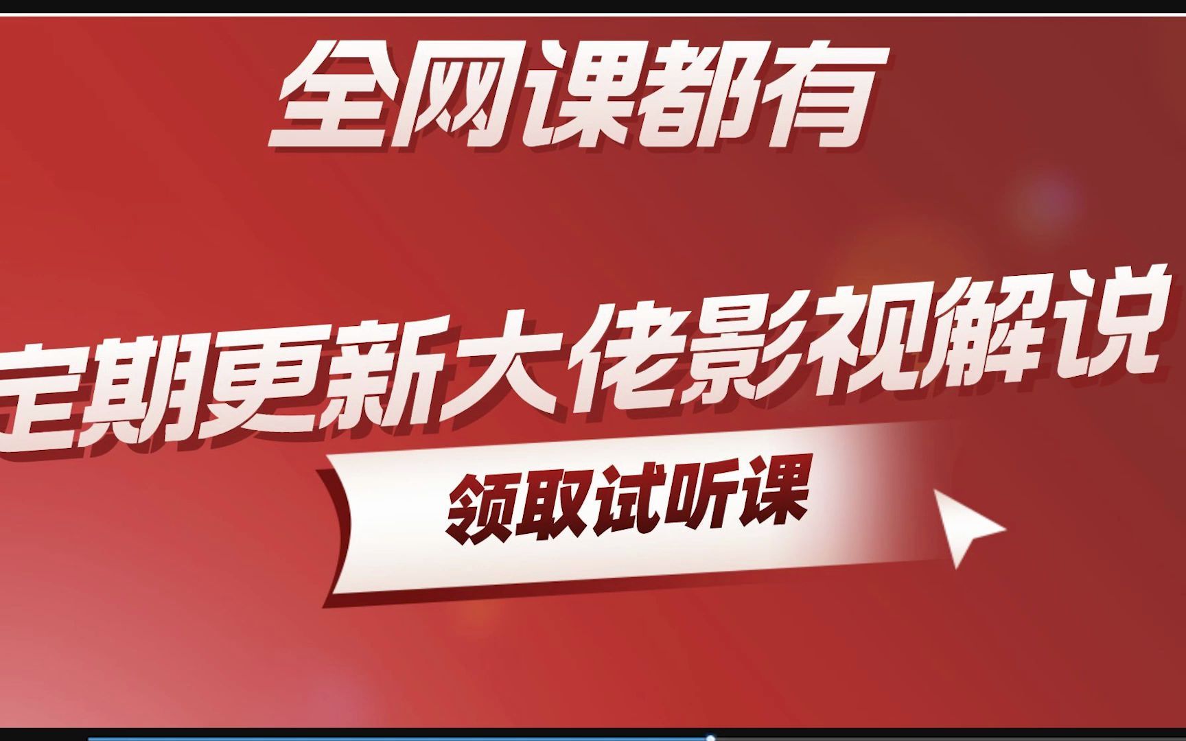 【全网课都有】影视综纪文案课 ,影视解说文案技巧分享,电视剧解说文案写作技巧哔哩哔哩bilibili