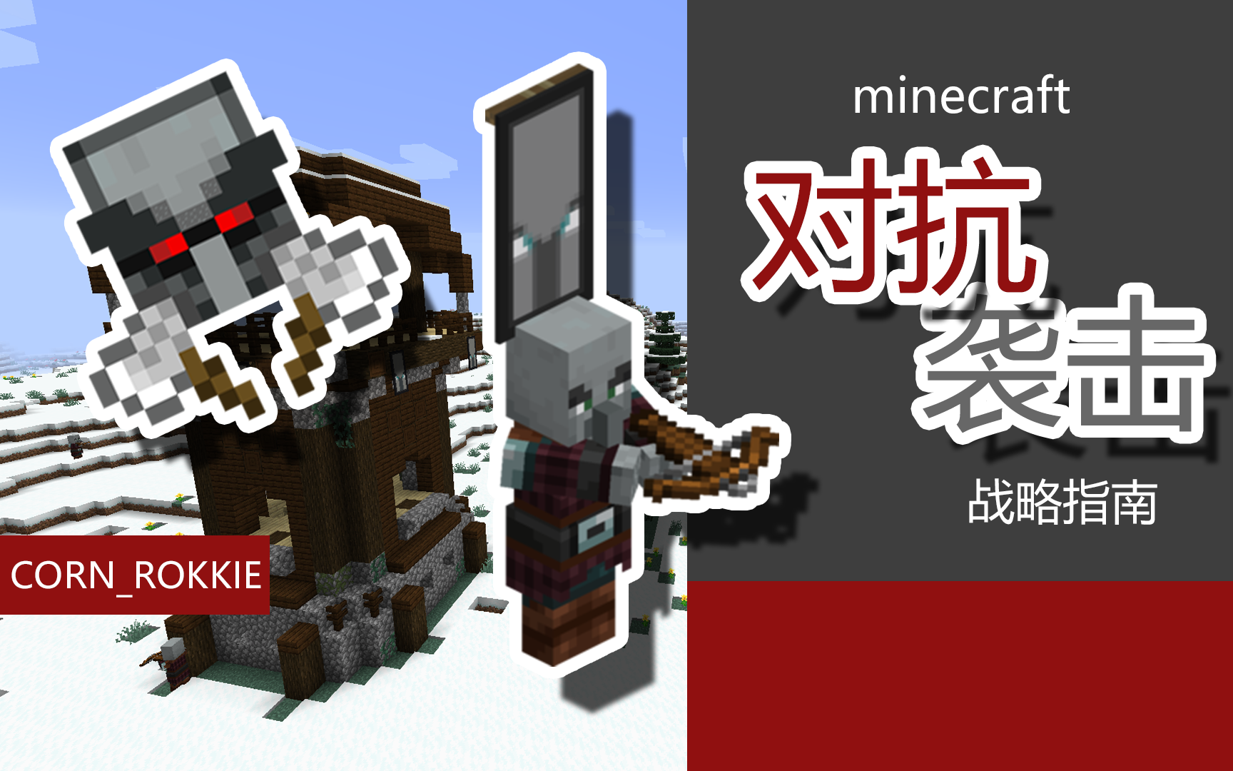 [图]Minecraft对抗袭击战略指南