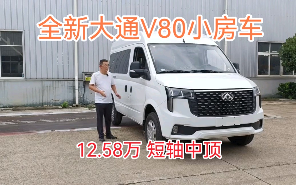 大通V80改款短轴中顶小房车丐版12.58万 经济款15.58万哔哩哔哩bilibili