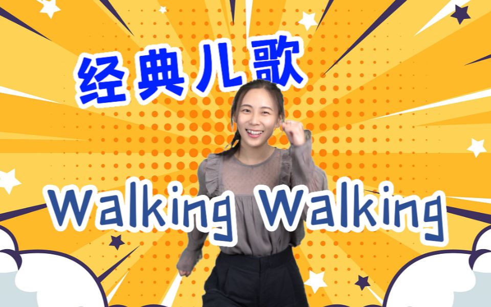 [图]英语启蒙儿歌-动作篇 | SSS经典儿歌 | Walking Walking