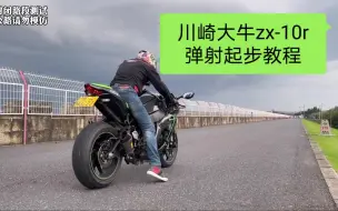 Download Video: 川崎大牛zx-10r 弹射起步教程