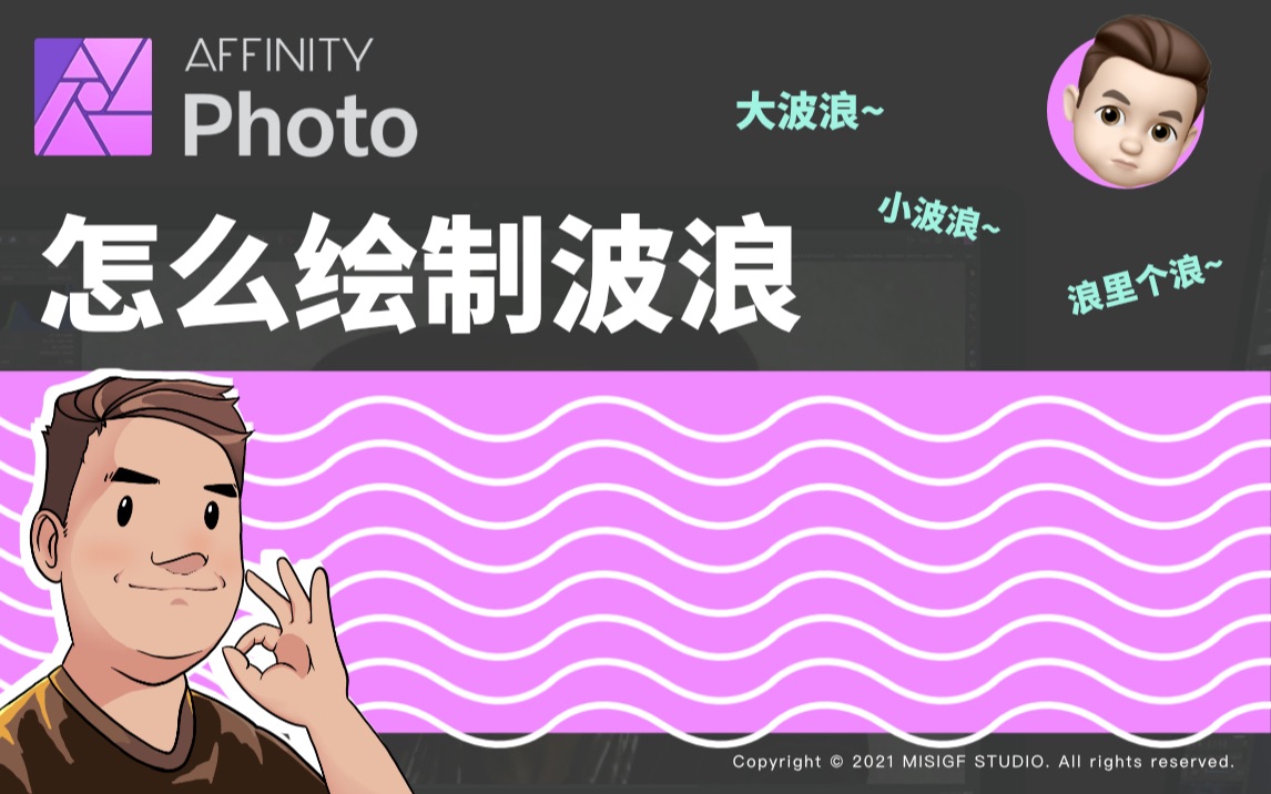 affinity photo怎么绘制波浪线?哔哩哔哩bilibili