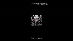 5620 顽石北溯乐队 [320Kps]哔哩哔哩bilibili