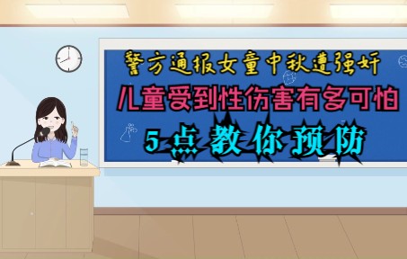 警方通报女童中秋遭强奸,儿童受到性伤害有多可怕, 5点教你预防哔哩哔哩bilibili