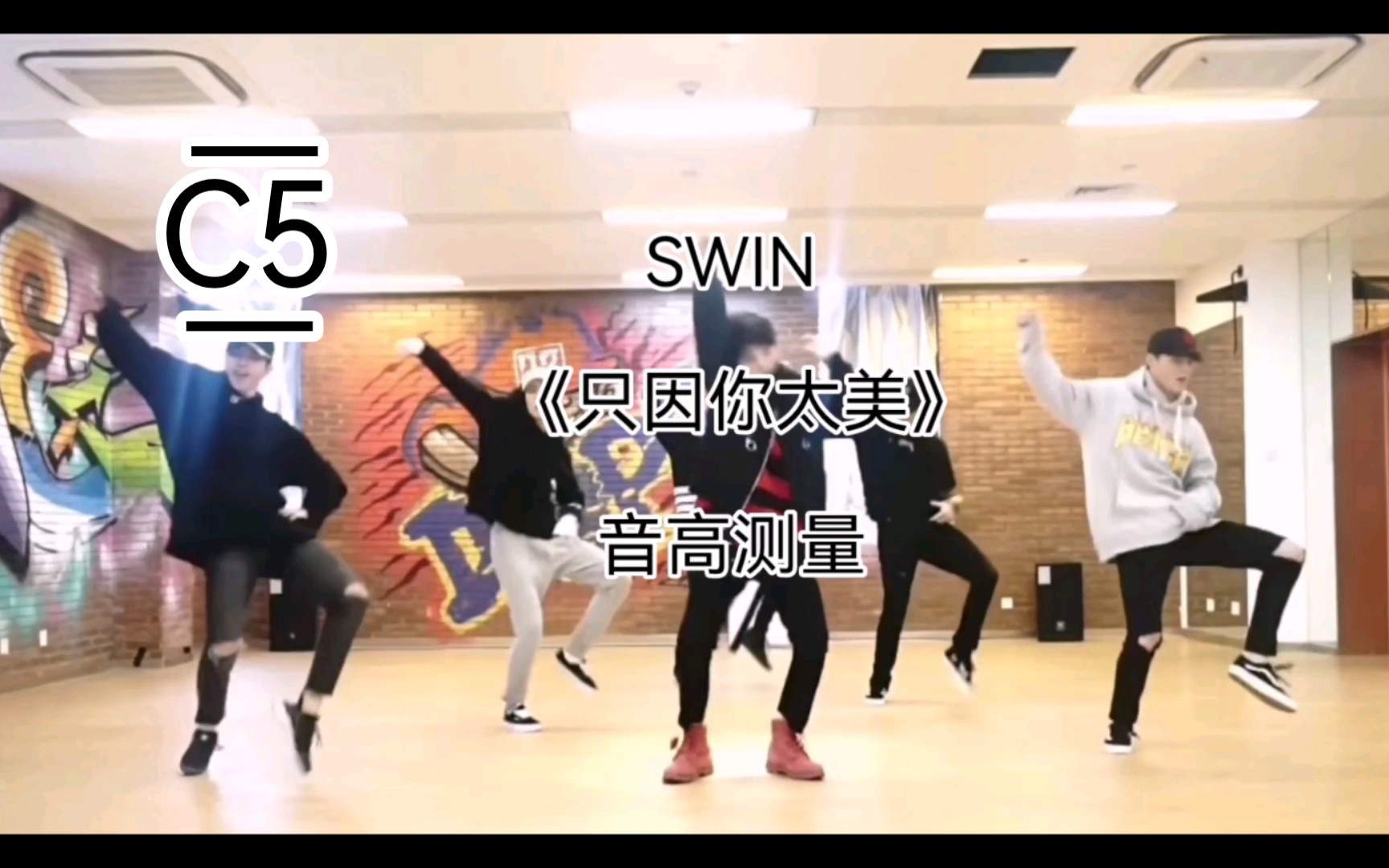 【音高测量】G#4!最高C5!SWIN《只因你胎霉》音高测量哔哩哔哩bilibili