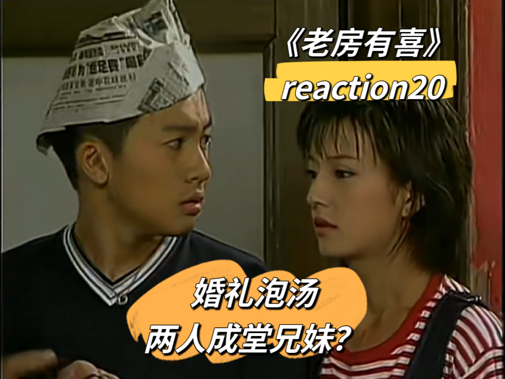 【老房有喜re20中】吉祥小鹏成堂兄妹?婚礼泡汤?