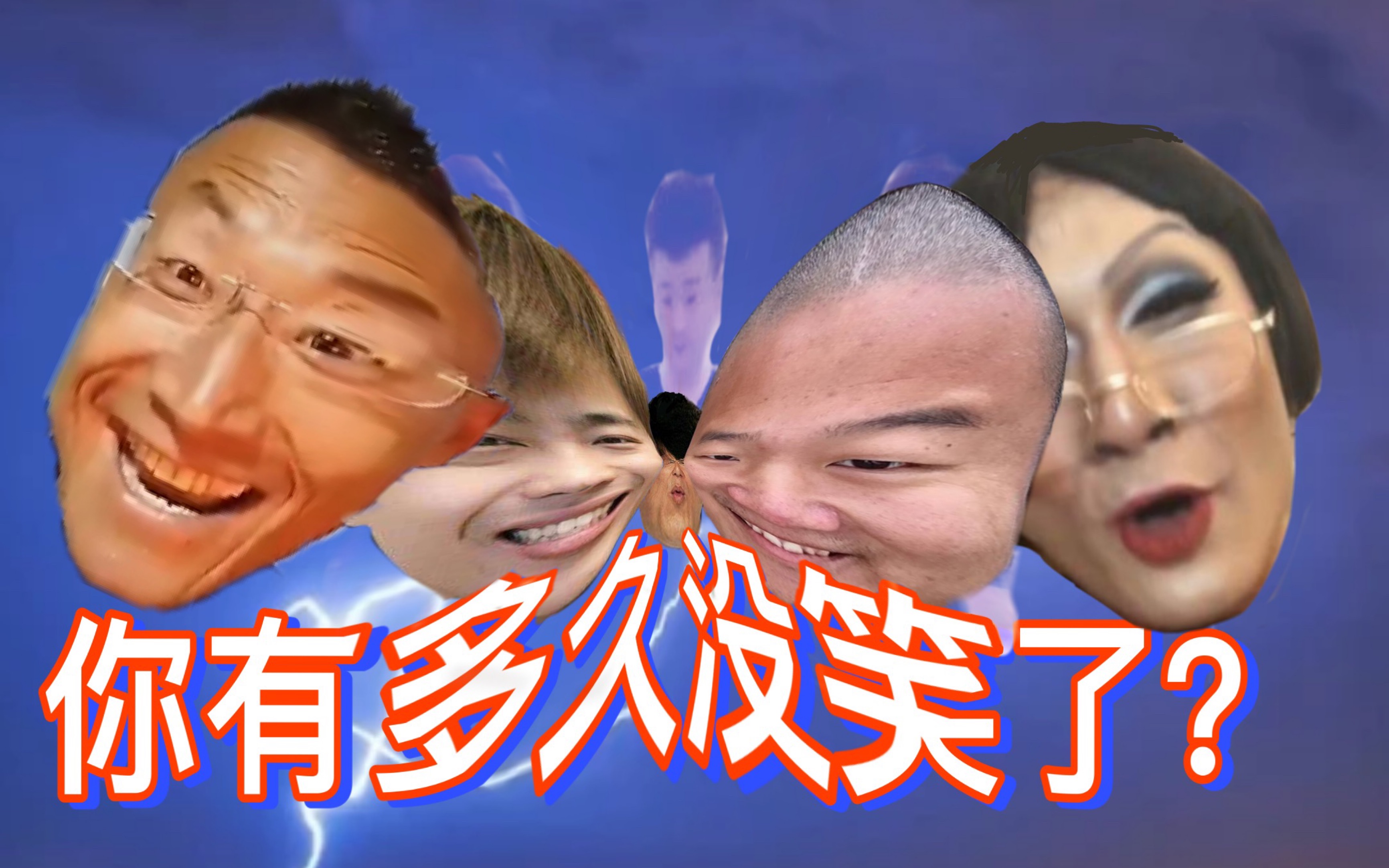 你有多久没笑了?_哔哩哔哩 (゜-゜)つロ 干杯~-bilibili