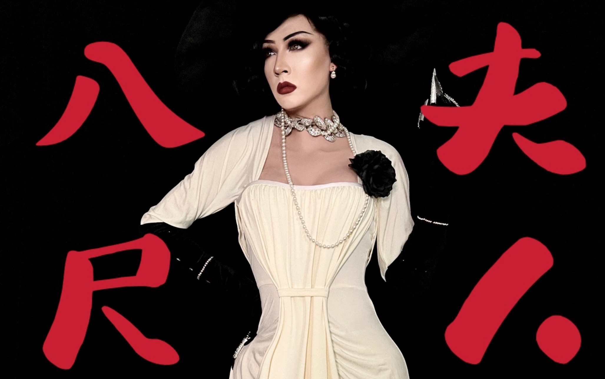 千呼万唤始出来八尺贵妇来啦