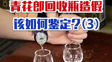 纯干货!青花郎很容易被拔头造假,那该如何预防?哔哩哔哩bilibili