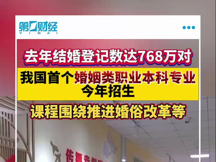 我国首个婚姻类职业本科专业今年招生 设有婚礼策划等课程哔哩哔哩bilibili