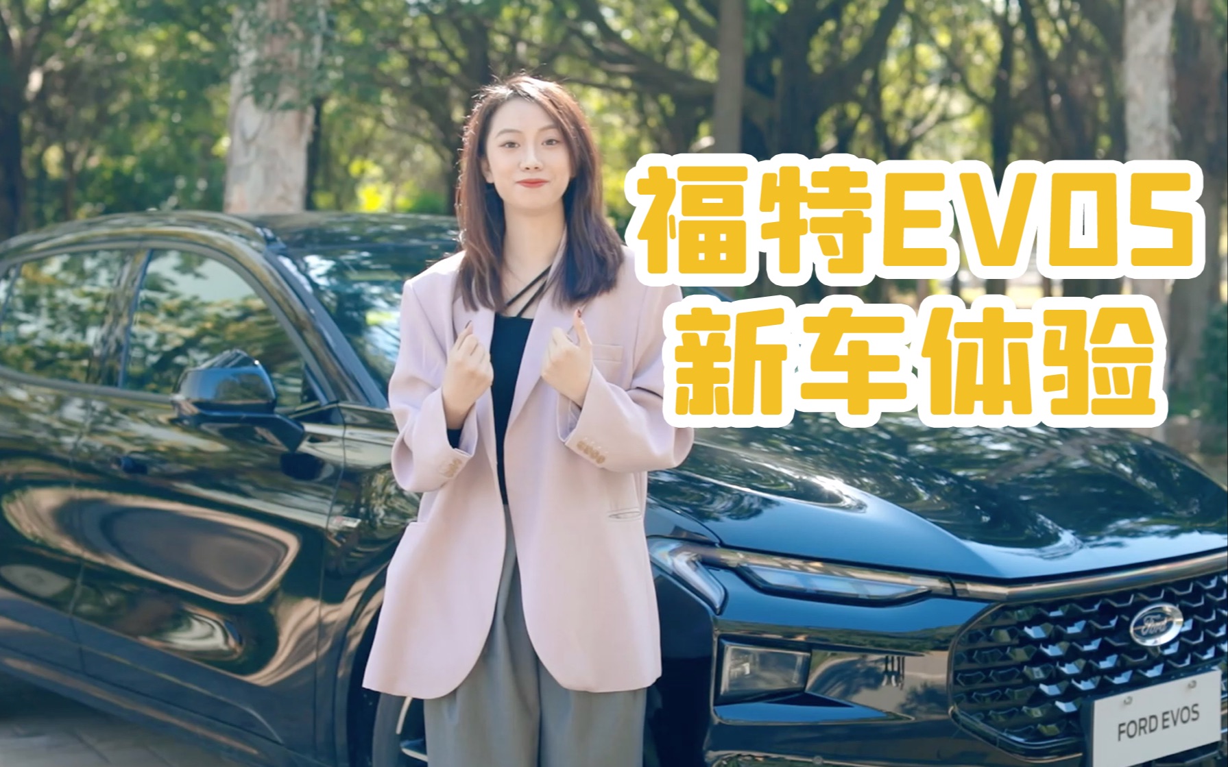 新一代智能SUV 福特EVOS体验评测:车内居然有个超长的大宝贝?!哔哩哔哩bilibili