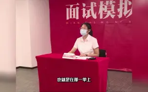 下载视频: 面试紧张就这样的