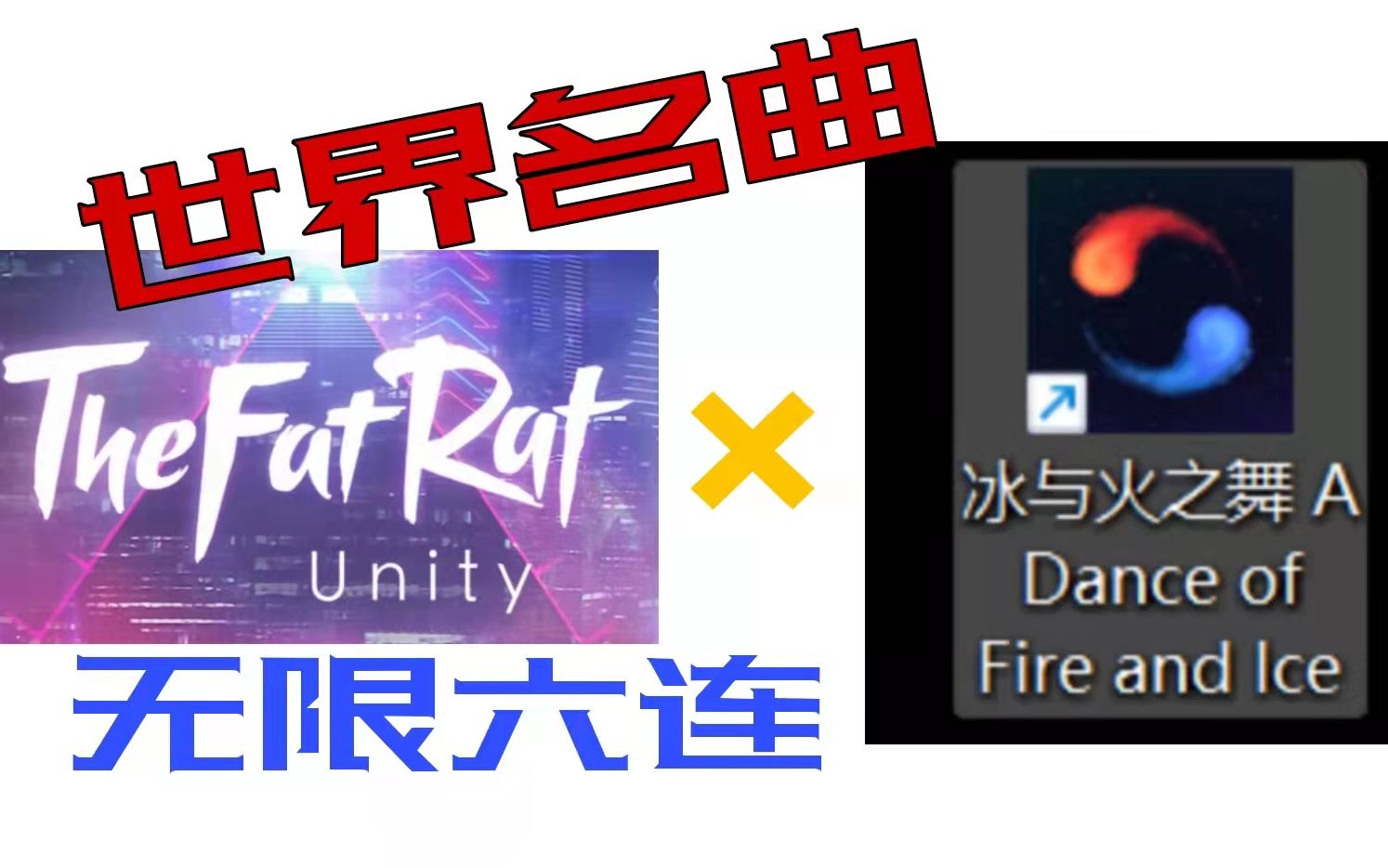 [图]【冰与火之舞】创意工坊热度第一的五星曲，血洗鬼畜区的罪魁祸首 TheFatRat—unity