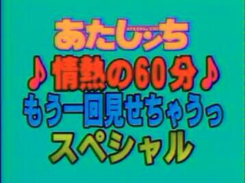 あたしンち 情熱の60分 もう１回見せちゃうっ スペシャル 哔哩哔哩 Bilibili