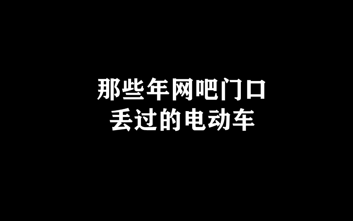 网吧门口被偷了电动车哔哩哔哩bilibili