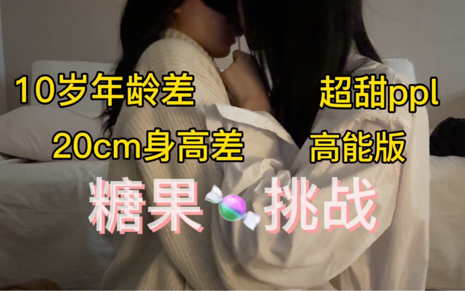 [图]双女主高能｜94姐姐和04女大的第一次糖果挑战来啦～