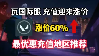 Download Video: 无畏契约国际服充值迎来涨价，最大涨幅66%↑ 最优惠充值地区推荐丨瓦罗兰特国际服涨价丨瓦罗兰特涨价