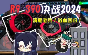 Download Video: 矿卡天神！清朝核弹！R9 390 8G决战2024年！[008#]