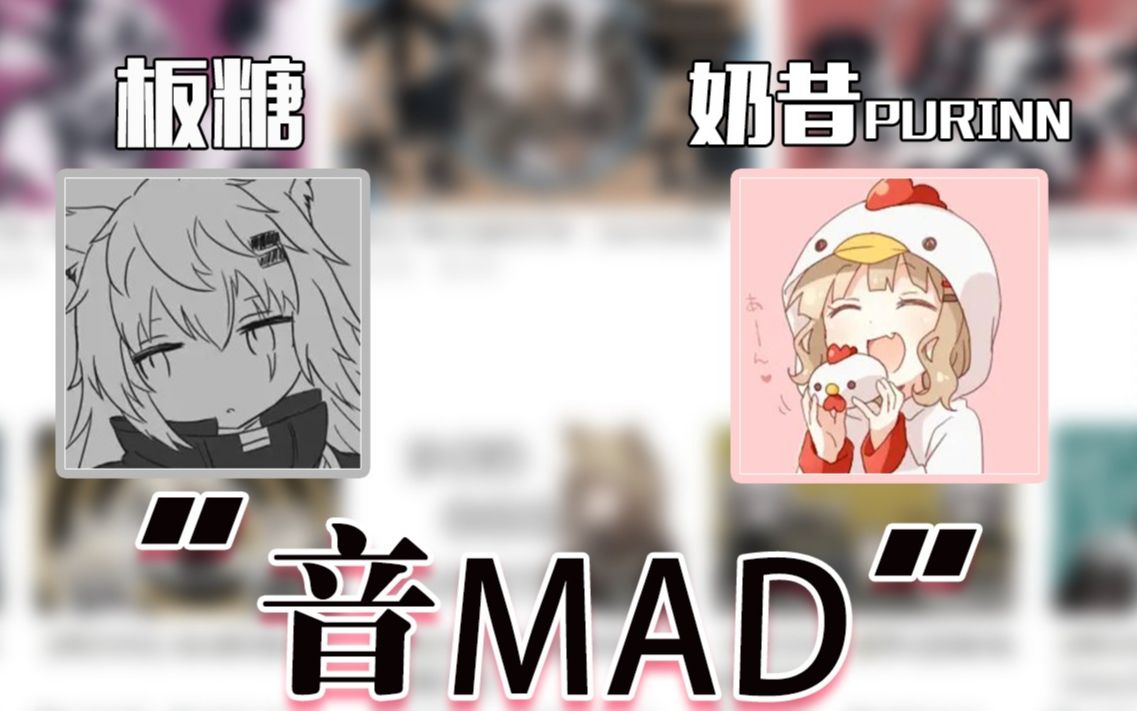 [图]“音MAD大佬和新人仅有一纸之隔！”请阿板和奶昔一起来聊音MAD！【悠悠相谈室#6】