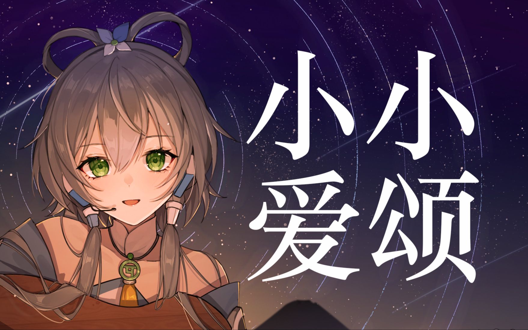 【原创】【洛天依AI&褚明】《小小爱颂》对你的爱慕倾诉不止哔哩哔哩bilibili