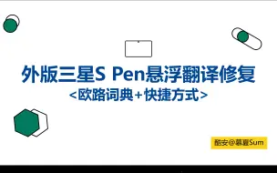 下载视频: 外版三星S Pen悬浮翻译修复<欧路词典+快捷方式>