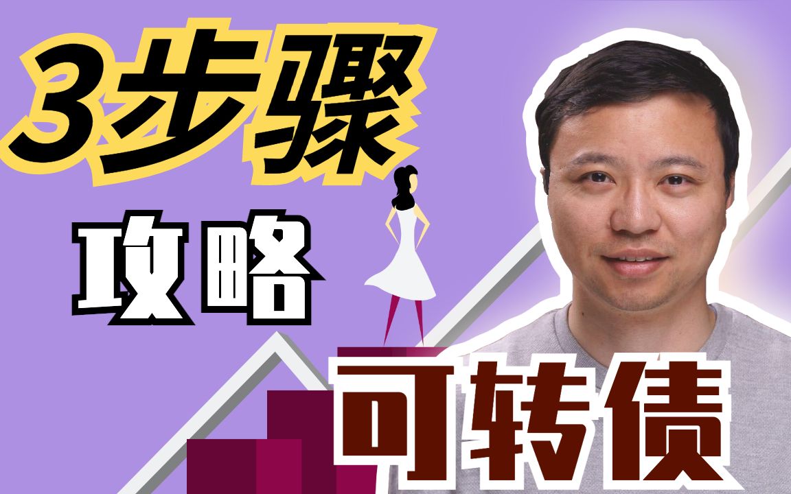 提前躺赢?可转债(convertible note)如何让创业公司融到资?