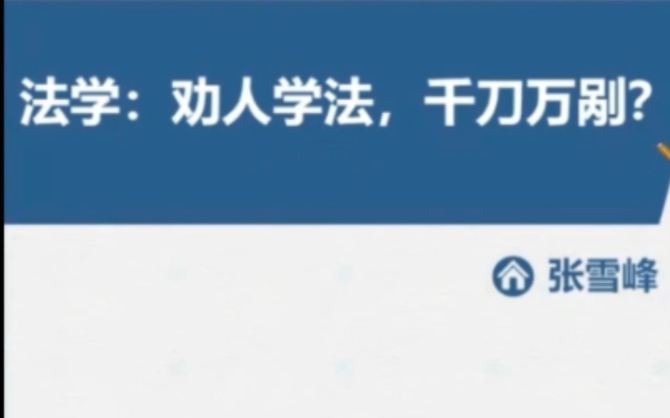 [图]张雪峰老师高考志愿填报 法学专业成热门到底好不好