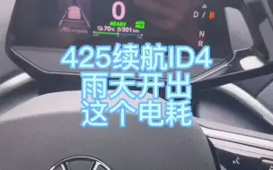 Descargar video: 大众ID4：425续航的丐版ID4雨天续航实测